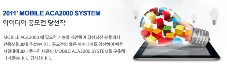 2011’ Mobile ACA2000 System 아이디어 공모전 당선작